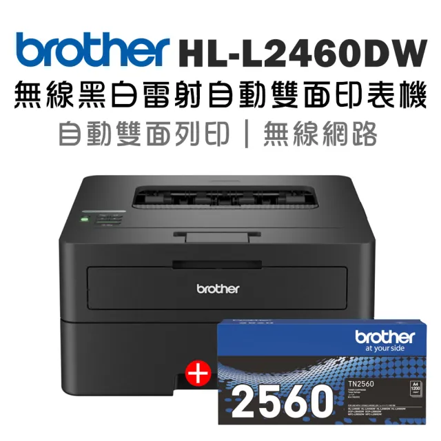 【brother】搭1黑原廠標準容量碳粉★HL-L2460DW 中階商務無線黑白雷射印表機(雙面列印/有線/無線網路)