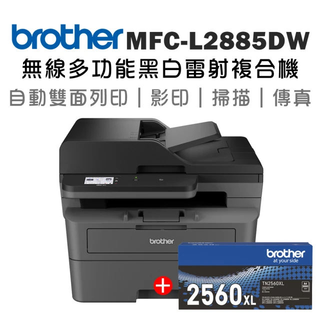 【brother】搭1原廠高容量黑碳粉★MFC-L2885DW 中階商務無線多功能黑白雷射複合機(列印/掃描/複印/傳真)