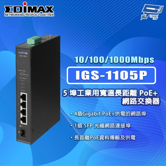 CHANG YUN 昌運 EDIMAX 訊舟 IGS-1105P 5埠 工業用寬溫長距離PoE+ 網路交換器