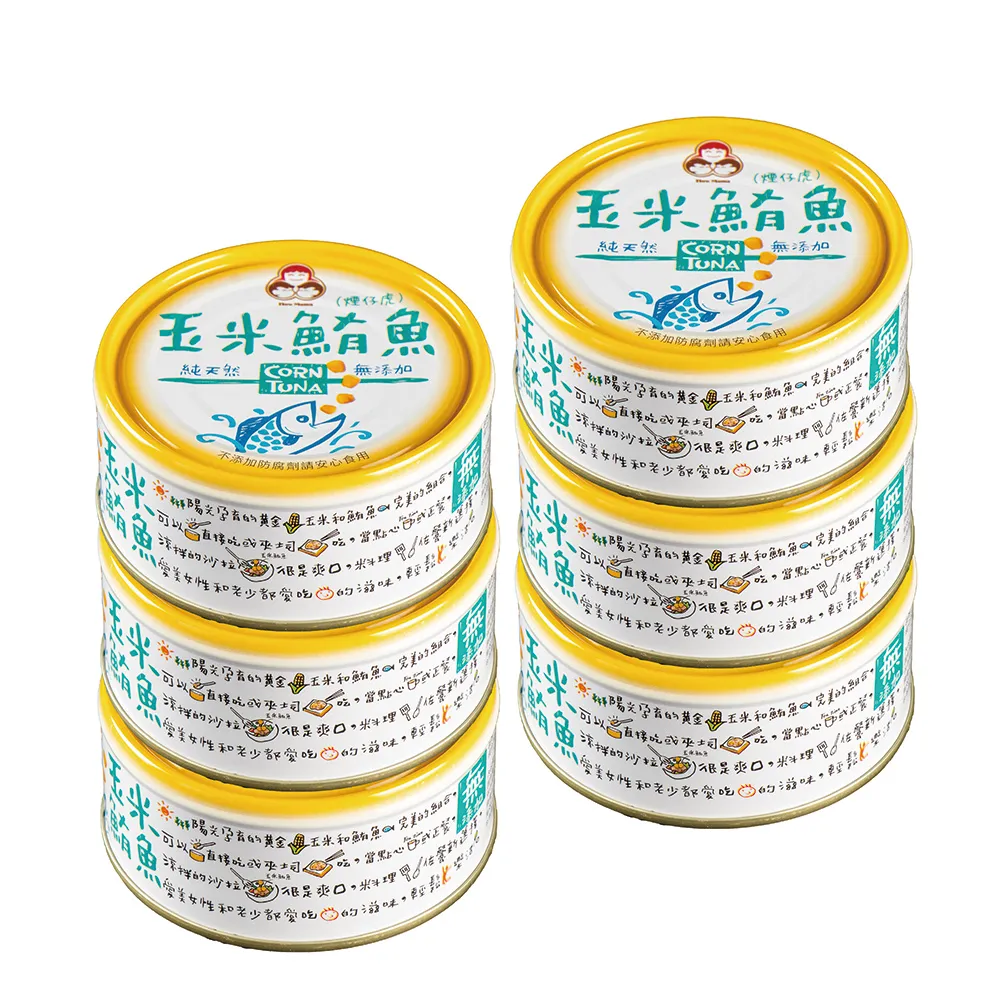 【東和食品】無添加-玉米鮪魚*6罐(好媽媽的味道/雙十一送禮)