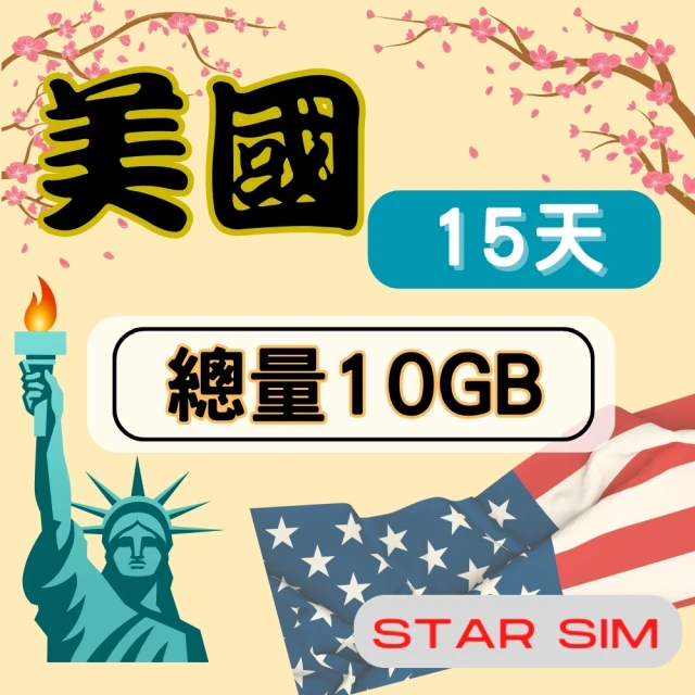 星光卡 STAR SIM 美國上網卡15天10GB 高速流量(旅遊上網卡 美國 網卡 美國網路)