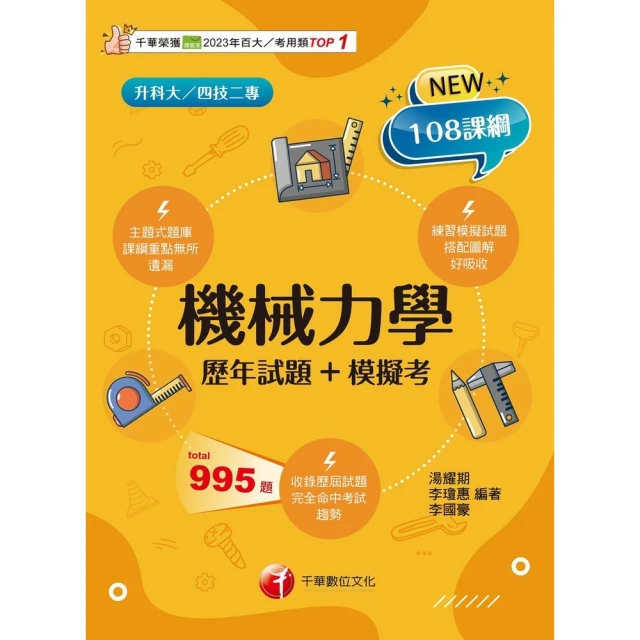 momoBOOK 114年機械力學 歷年試題+模擬考 升科大四技(電子書)