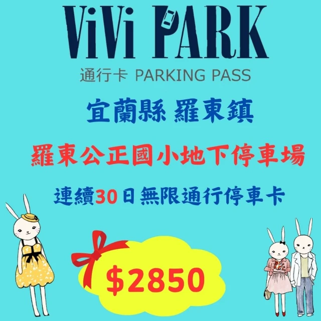 ViVi PARK 停車場 宜蘭區羅東公正國小地下停車場連續30日通行卡