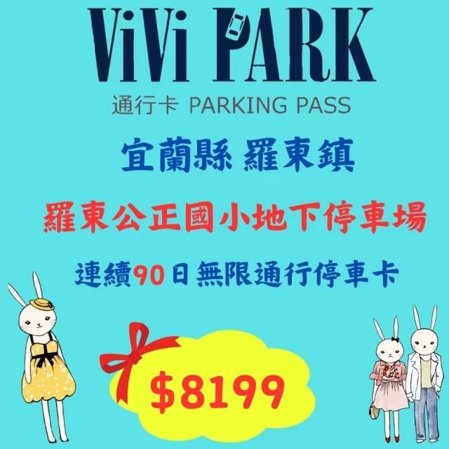 ViVi PARK 停車場 宜蘭區羅東公正國小地下停車場連續90日通行卡