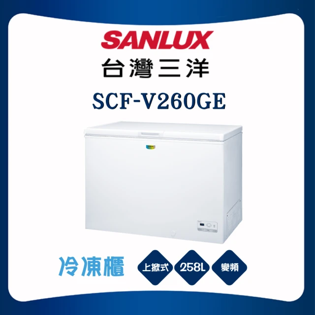 SANLUX 台灣三洋 332L上掀式變頻冷凍櫃(SCF-V