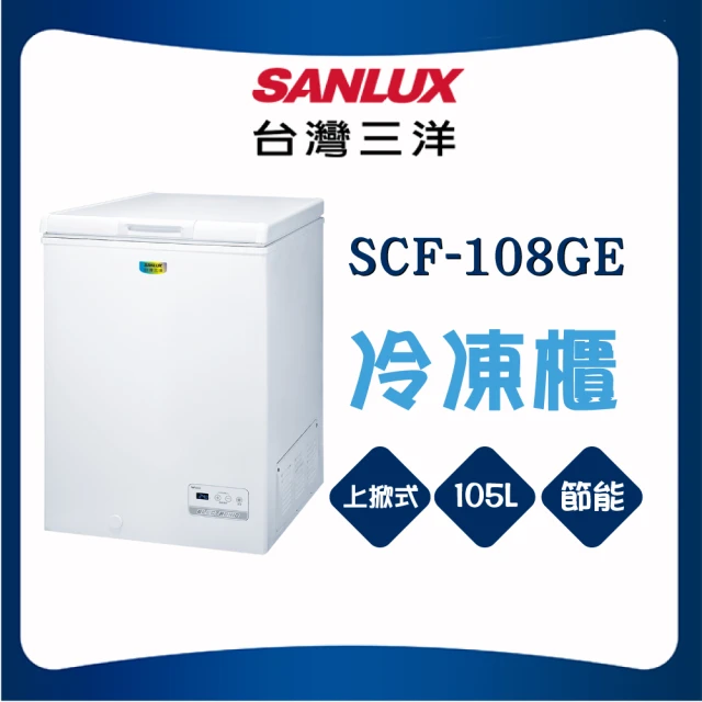 SANLUX 台灣三洋 388L上掀式變頻冷凍櫃(SCF-V