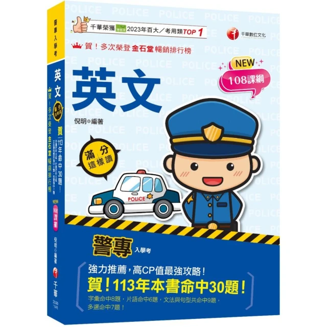 2025警專入學考－乙組（行政警察）套書：名師精心編寫，命中