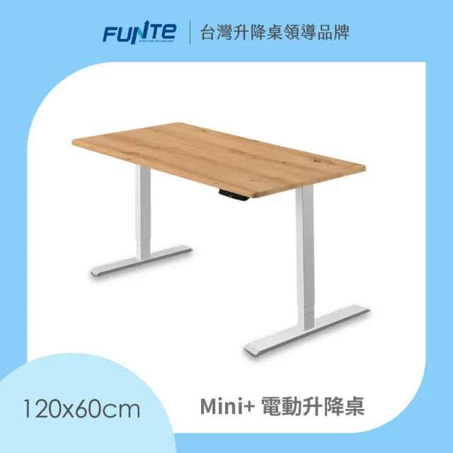 【FUNTE】Mini+ 電動升降桌/三節式 120x60cm 八色可選(辦公桌 電腦桌 工作桌)