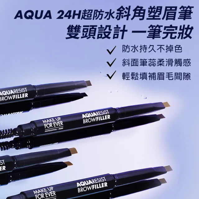 【MAKE UP FOR EVER】AQUA 24H超防水斜角塑眉筆