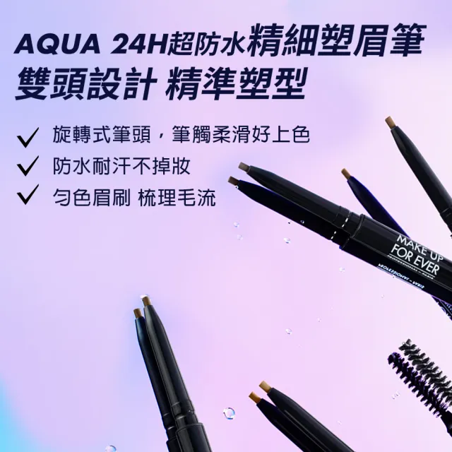 【MAKE UP FOR EVER】AQUA 24H超防水精細塑眉筆 0.09g