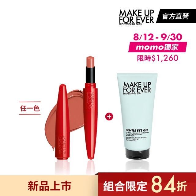 【MAKE UP FOR EVER】新品限定組(藝術大師熾熱玩色唇膏+完美舒緩眼唇卸妝乳50ml)