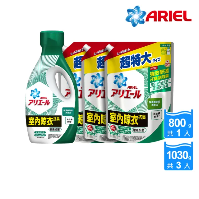 【ARIEL】超濃縮抗菌抗臭洗衣精 1+3件組(抗菌去漬/ 室內晾衣)