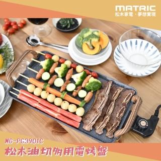 【MATRIC松木】油切多用木紋電烤盤(MG-PG3901C)