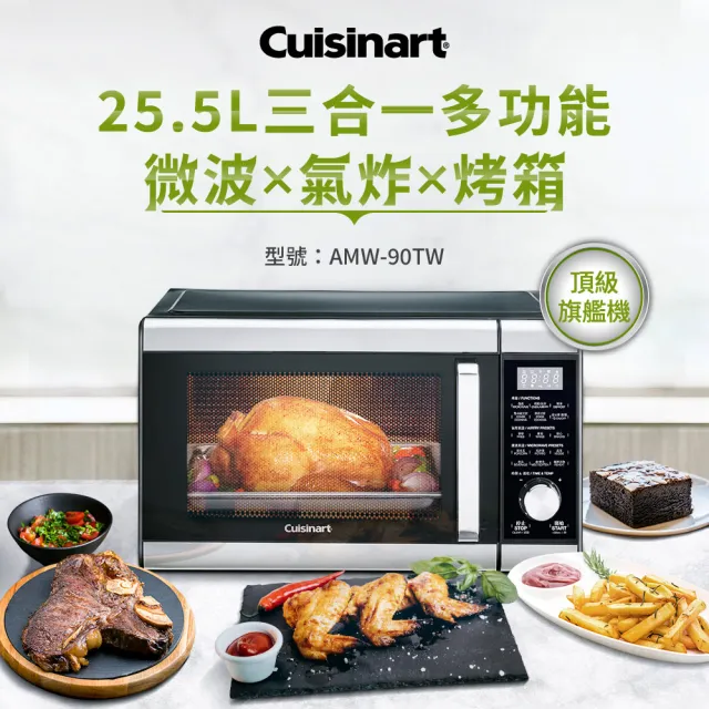 【Cuisinart 美膳雅】25.5L旗艦級三合一多功能微波氣炸烤箱/微波爐/烤箱(AMW-90TW)