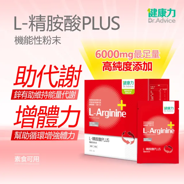 【健康力】L-精胺酸PLUS機能性粉末30入x5盒(共150入)(增強體力 NMN 沖泡 鋅 白藜蘆醇)