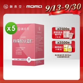 【御熹堂】日本專利珍珠紅豆薏仁5入(一入60顆、醫生推薦、對抗水逆、孅水修身、提升代謝)