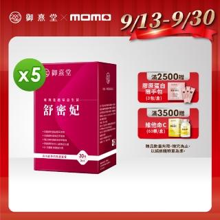 【御熹堂】舒密妃 專利蔓越莓益生菌-5入組(一入30包、醫師推薦、36毫克前花青素、甘露糖、私密呵護)