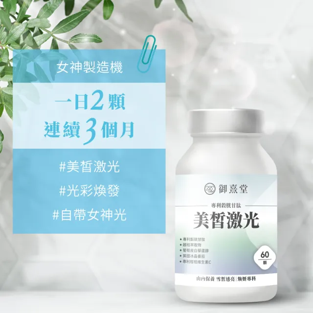 【御熹堂】美皙激光 專利穀胱甘肽1入組(一入60顆、醫生推薦、冰晶番茄、白藜蘆醇淨透亮、自帶鎂光燈)