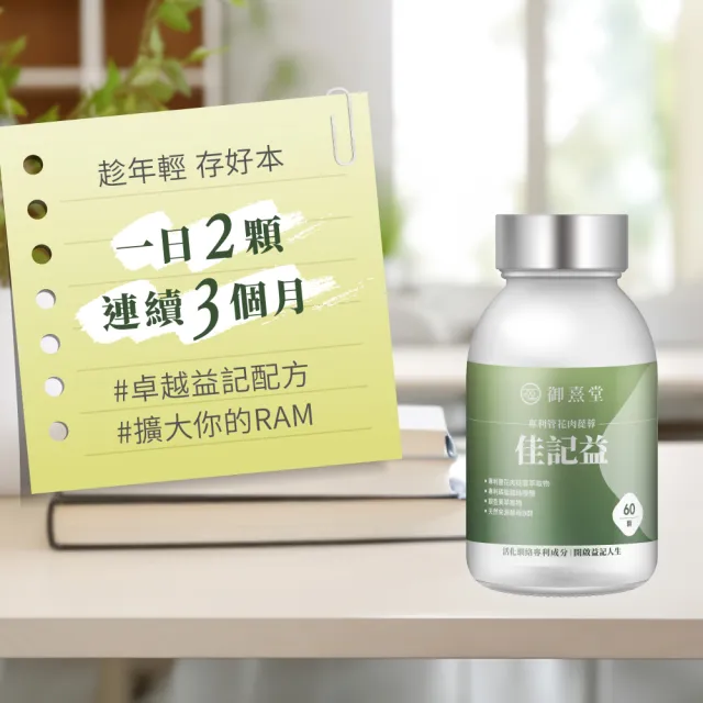 【御熹堂】佳記益 專利管花肉蓯蓉3入組(一入60顆、醫生推薦、銀杏、磷脂醯絲胺酸、提升效率、思緒清晰)