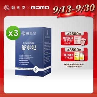 【御熹堂】舒寧妃 專利GABA黑芝麻3入組(一入60顆、色胺酸、寧靜放鬆、幫助入睡)