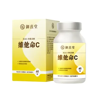 【御熹堂】美日C 珍珠美妍維他命C-1入組(一入60顆、醫生推薦、維生素Ｃ添加珍珠粉、活力美一天)