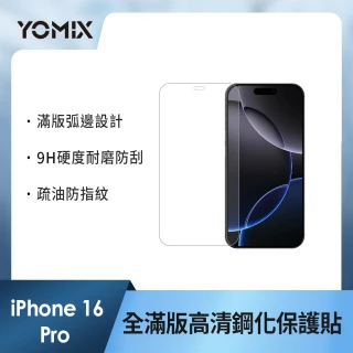 【YOMIX 優迷】iPhone 16 Pro 6.3吋9H全滿版高清鋼化保護貼