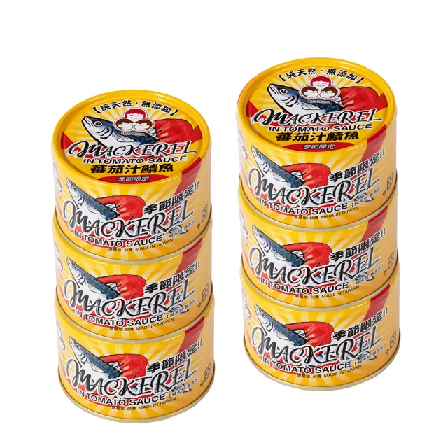 【How mama 東和食品】無添加蕃茄汁鯖魚-黃*6罐(好媽媽的味道/中元普渡拜拜)