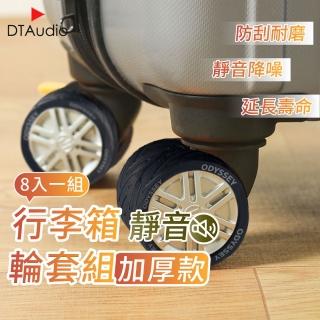 【DTAudio】買一送一 加厚升級款 行李箱靜音輪套組 輪子保護套(靜音降噪 防磨損 矽膠輪套 靜音輪保護套)