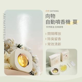 【SOTHING 向物】自動噴香機-蔓+專用精油3入組 台灣版(辦公室香薰 浴廁空氣淨化 臥室擴香 居家香氛 香薰)