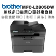 【brother】MFC-L2805DW 中階商務無線多功能黑白雷射複合機(列印/掃描/複印/傳真/耗材:TN2560/TN2560XL)