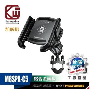 【KEWIG 凱威格】M8SPA-C5 機車手機架 減震 防盜 U型把手增高款(導航車架 總代理公司貨)