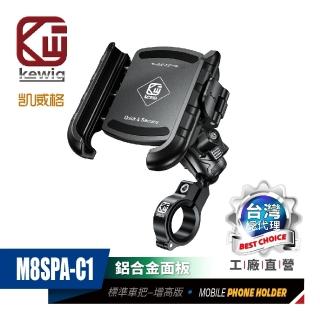 【KEWIG 凱威格】M8SPA-C1 機車手機架 減震 防盜 車把增高款(導航車架 總代理公司貨)