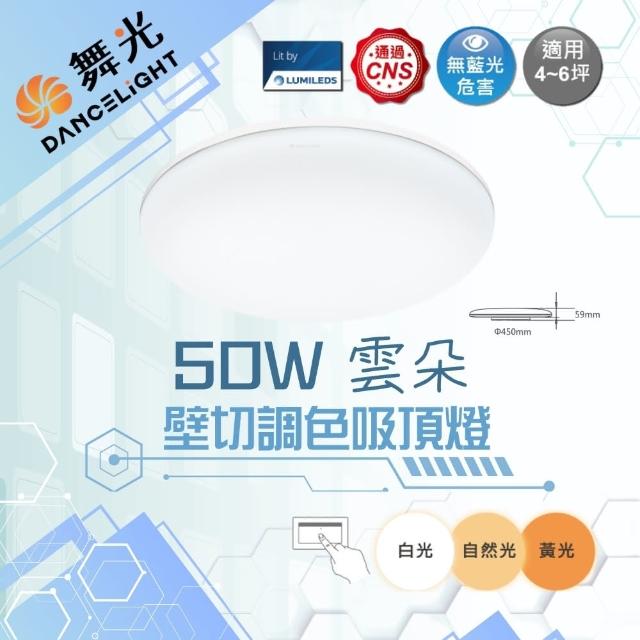 【DanceLight 舞光】LED 50W 雲朵壁切調色吸頂燈 三段壁切調色 4-6坪(超薄5.9公分)