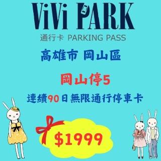 【ViVi PARK 停車場】高雄岡山停5停車場無限次數進出連續90日平假日★限停一般小客車停車