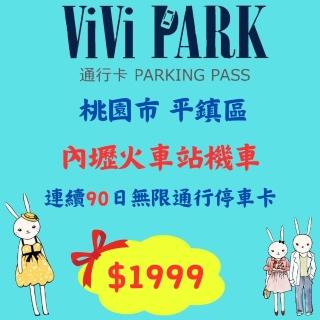 【ViVi PARK 停車場】桃園內壢火車站機車停車場無限次數進出連續90日平假日★限停普通重型機車