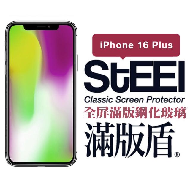 【STEEL】Apple iPhone 16 Plus（6.7吋）全屏滿版鋼化玻璃貼(滿版盾)