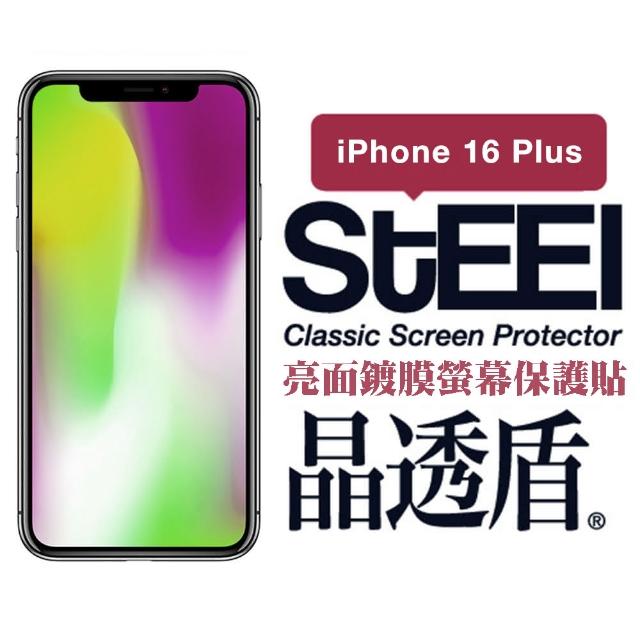 【STEEL】Apple iPhone 16 Plus（6.7吋）超薄亮面螢幕保護貼(晶透盾)