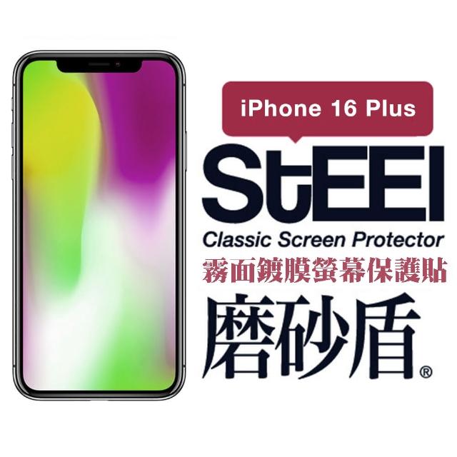 【STEEL】Apple iPhone 16 Plus（6.7吋）超薄霧面螢幕保護貼(磨砂盾)