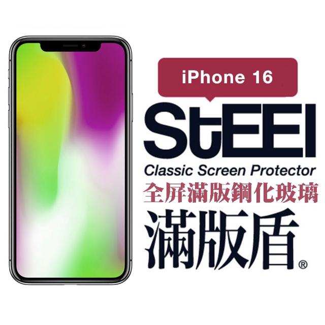 【STEEL】Apple iPhone 16（6.1吋）全屏滿版鋼化玻璃貼(滿版盾)