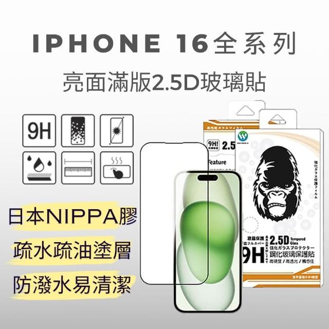 【Oweida】iPhone 16全系列 亮面 滿版鋼化玻璃貼