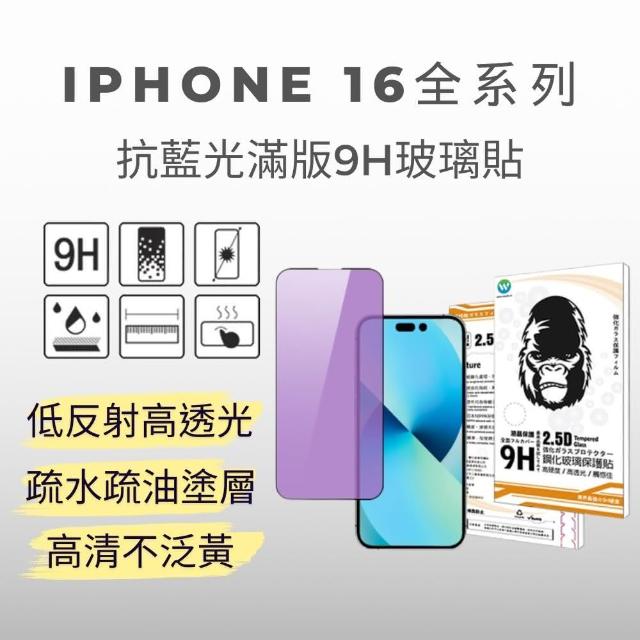 【Oweida】iPhone 16全系列 抗藍光 滿版鋼化玻璃貼