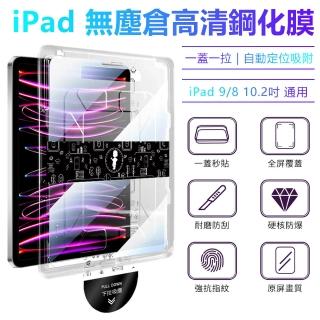 【Nil】iPad 9 2021/iPad 8 2020 10.2吋 通用 無塵倉鋼化膜 透明高畫質保護貼 螢幕保護膜