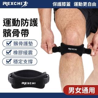 【REXCHI雷奇】運動髕骨帶-2入組(膝蓋保護帶 護膝帶 運動護具 護髖骨帶 加壓吸震)