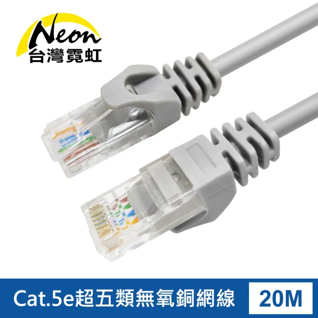 【台灣霓虹】Cat.5e超五類無氧銅網線20米