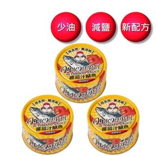 【東和食品】無新增番茄汁鯖魚黃-230g*3罐(好媽媽的味道/送禮推薦)