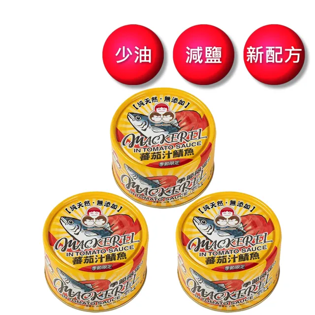 【How mama 東和食品】無添加蕃茄汁鯖魚黃-230g*3罐(好媽媽的味道/中元普渡拜拜)