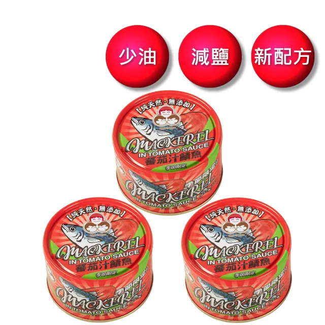 【東和食品】無添加蕃茄汁鯖魚紅-230g*3罐(好媽媽的味道/雙十一送禮)