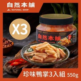 【自然本舖】珍味鴨掌3罐組(550g/罐 Q彈口感)