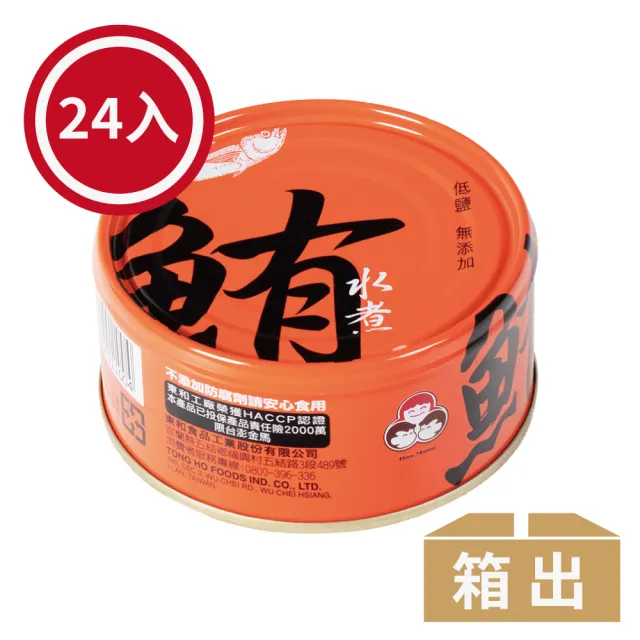 【How mama 東和食品】無添加水煮鮪魚24入/箱+番茄汁鯖魚*3入(好媽媽的味道/中元拜拜)