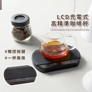 【高質感】LCD充電式高精準咖啡秤(電子磅秤 萬用秤 料理秤 食物秤 烘焙秤 電子秤 珠寶秤 微量秤 調理秤)